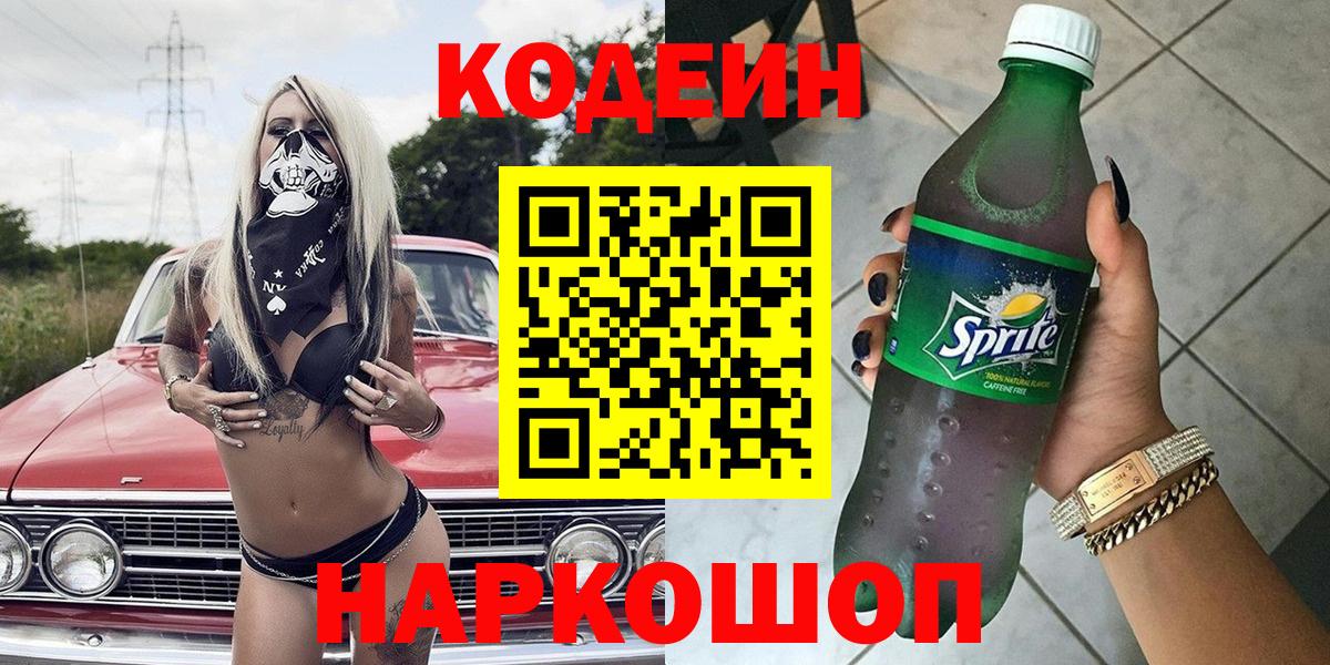 Codein Purple Drank Керчь